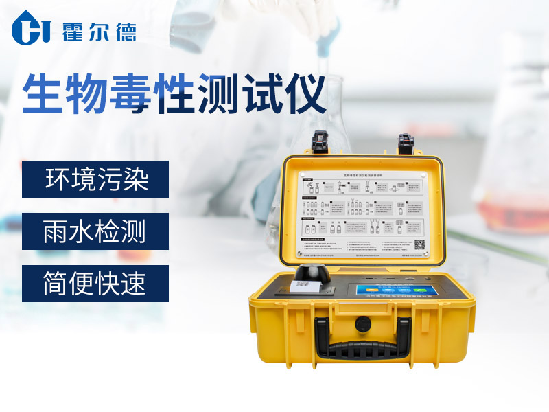 哪款設(shè)備可以準(zhǔn)確檢測(cè)水中生物毒性的準(zhǔn)確數(shù)值