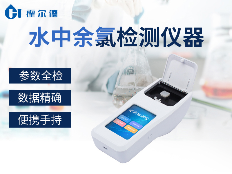 哪款設備可以檢測泳池中的余氯含量 哪款設備可以檢測泳池中的余氯含量