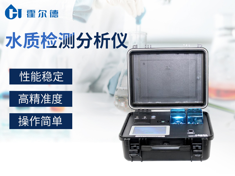 水質(zhì)檢測分析儀功能強大、操作簡單
