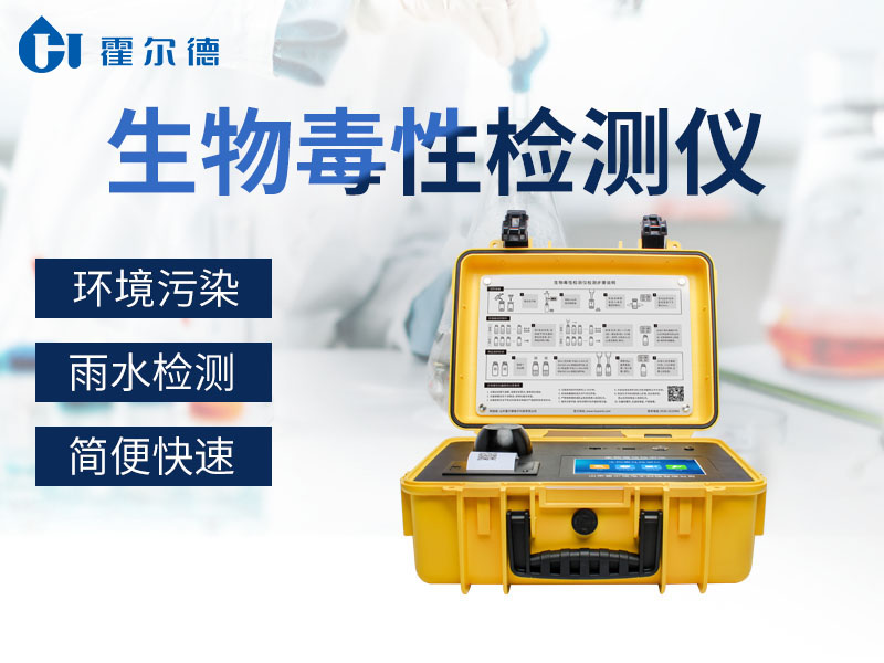 生物毒性檢測儀助力發(fā)展綠色水產(chǎn)品