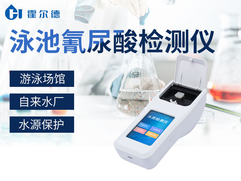 泳池氰尿酸檢測儀可用于游泳場館水質(zhì)檢測