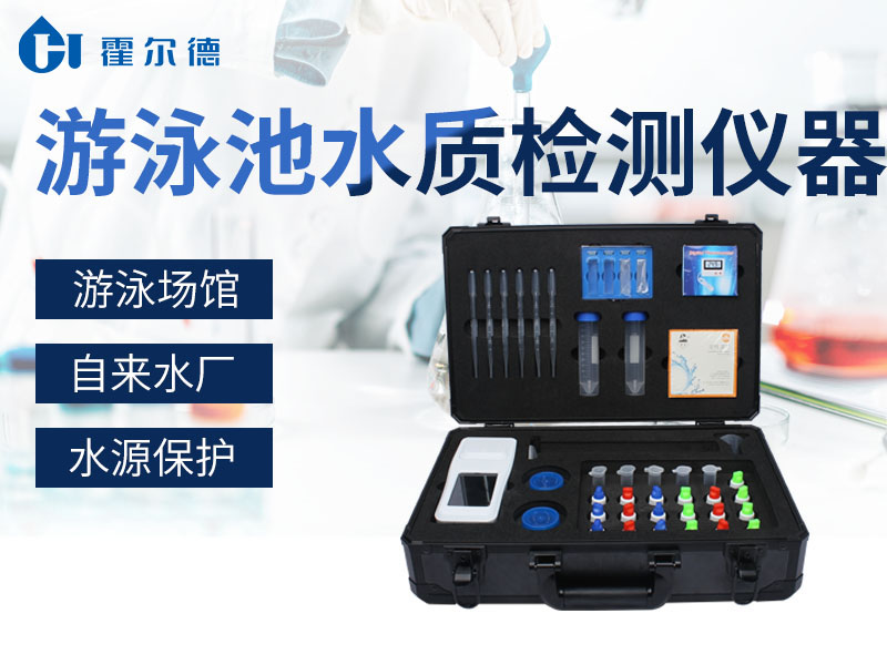游泳池水質(zhì)檢測儀可以檢測哪些指標(biāo)