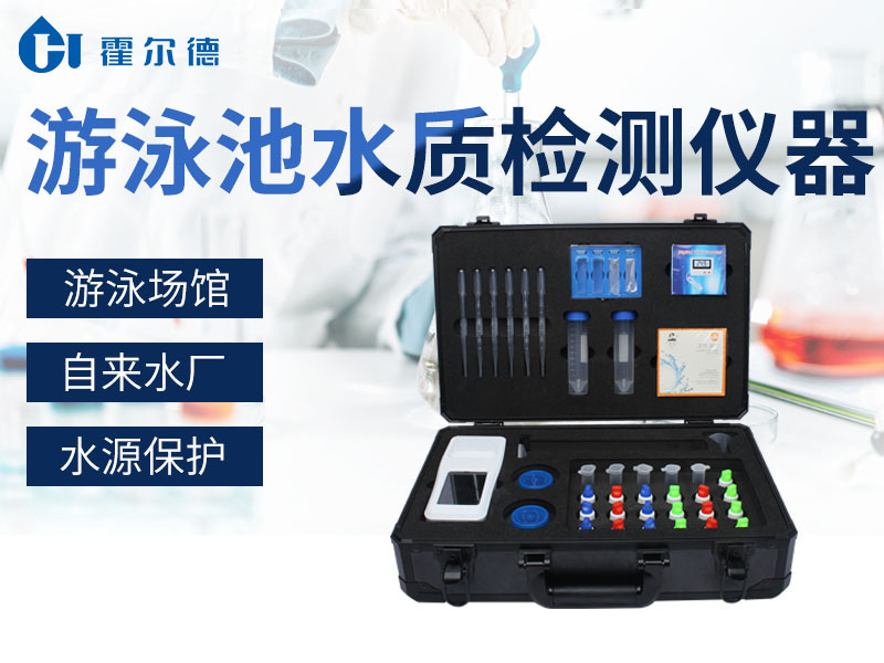 泳池水質(zhì)檢測儀多少錢