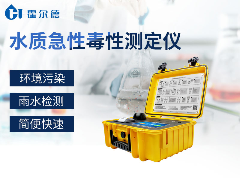 水質(zhì)急性毒性測(cè)定儀產(chǎn)品介紹