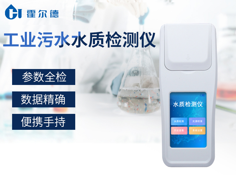 工業(yè)污水水質(zhì)檢測(cè)儀可檢測(cè)水中哪些指標(biāo)