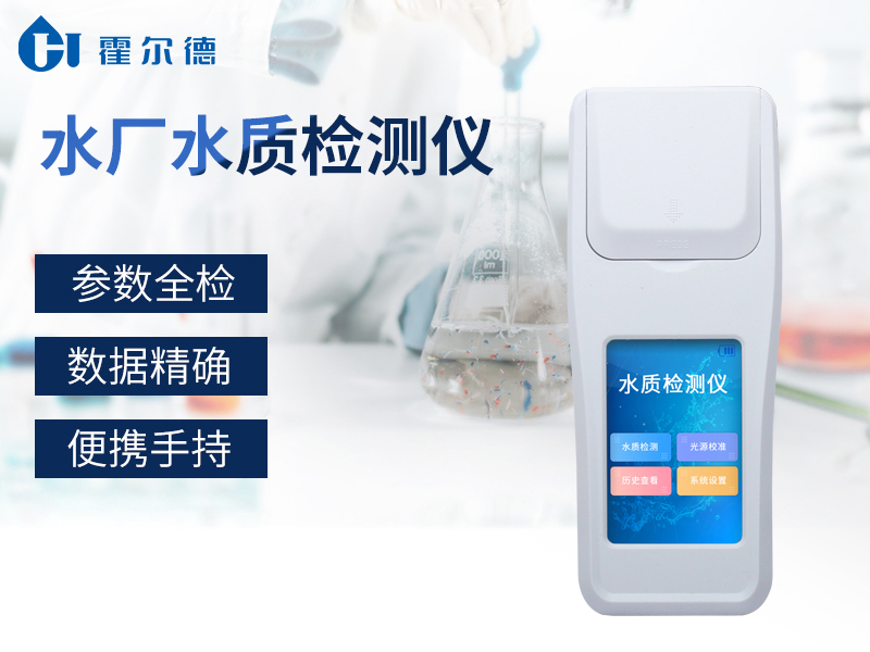 適合純凈水廠使用的水質(zhì)檢測儀是哪款