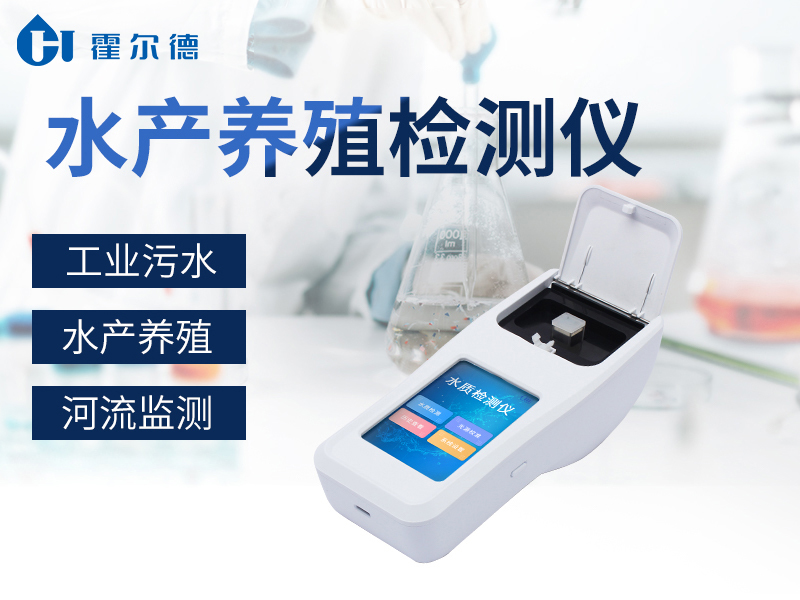 水產(chǎn)養(yǎng)殖檢測(cè)儀可以檢測(cè)魚塘的水質(zhì)嗎 水產(chǎn)養(yǎng)殖檢測(cè)儀可以檢測(cè)魚塘的水質(zhì)嗎