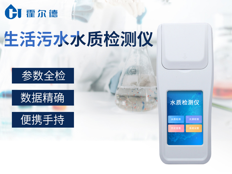 水質(zhì)分析儀可檢測(cè)水中哪些指標(biāo) 水質(zhì)分析儀可檢測(cè)水中哪些指標(biāo)