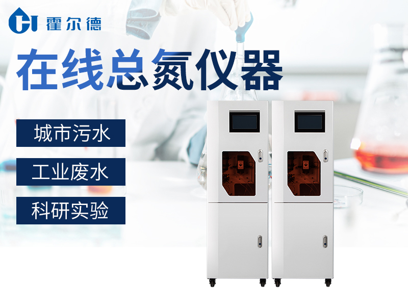 在線總氮監(jiān)測(cè)儀的應(yīng)用范圍 在線總氮監(jiān)測(cè)儀的應(yīng)用范圍