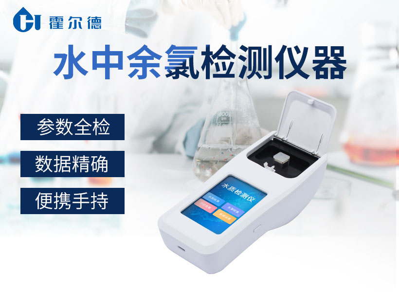 水中余氯檢測儀