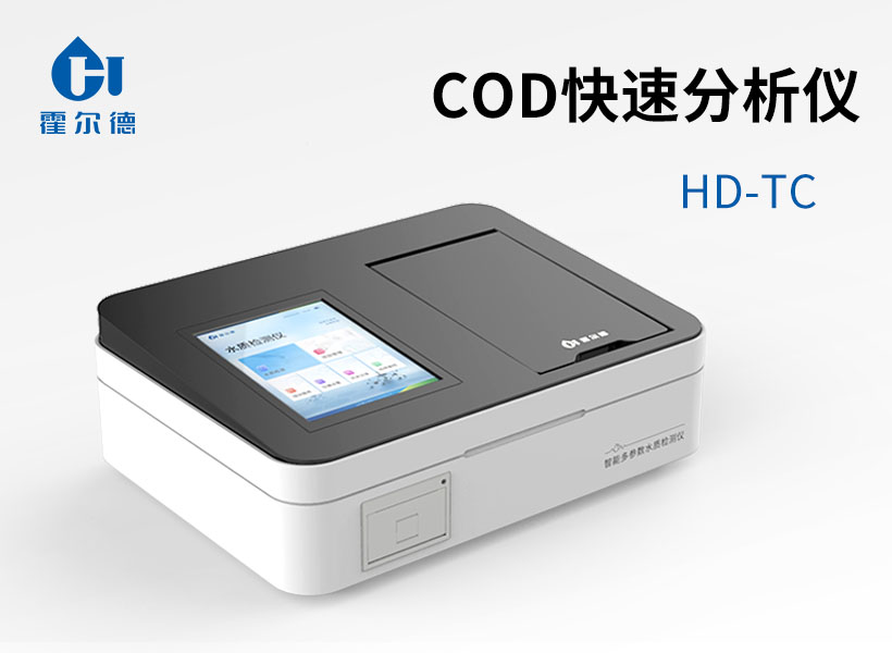 COD快速分析儀