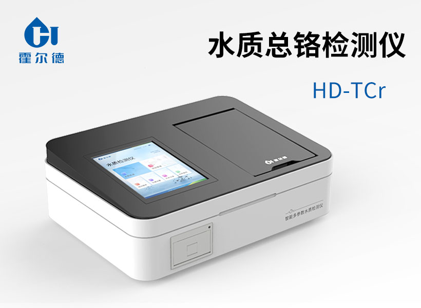 水質(zhì)總鉻檢測儀