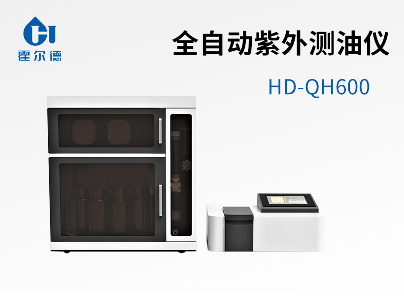 全自動(dòng)紫外測(cè)油儀