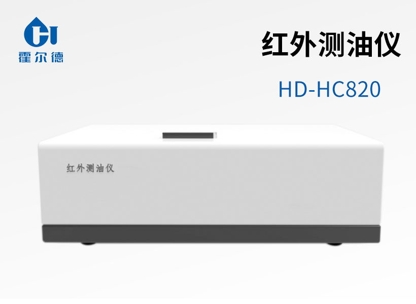 紅外測(cè)油儀