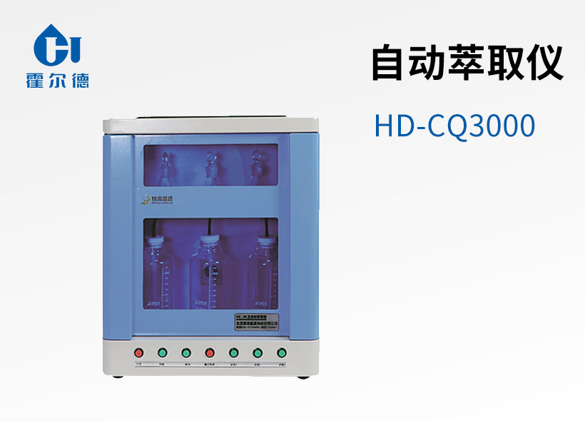 自動(dòng)萃取儀