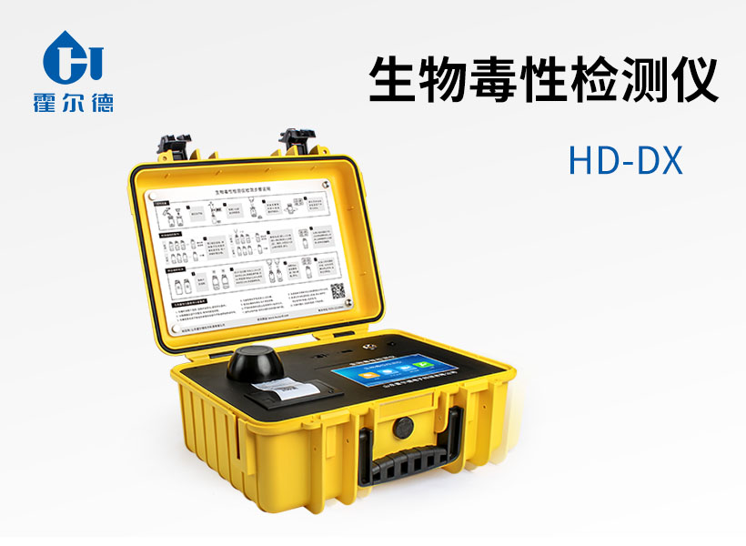 生物毒性檢測(cè)儀