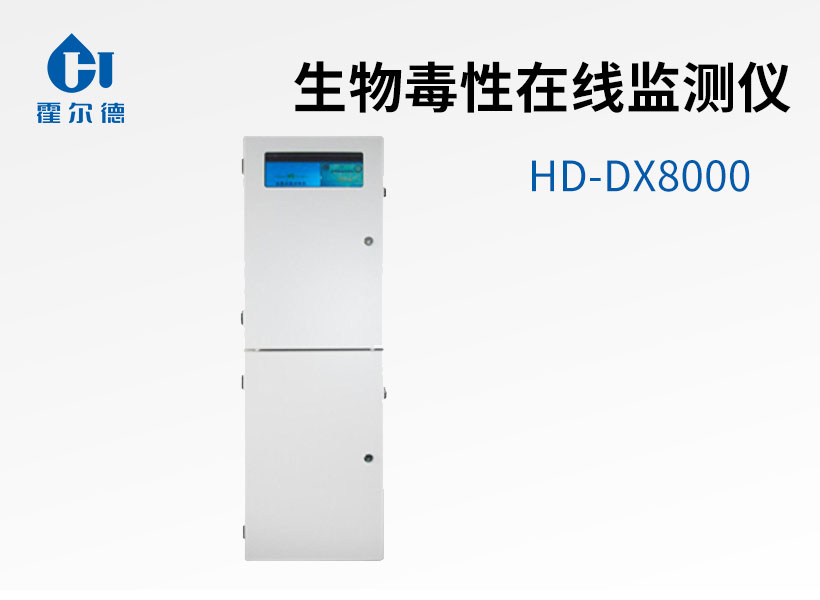 生物毒性在線監(jiān)測儀