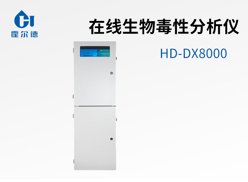 在線(xiàn)生物毒性分析儀