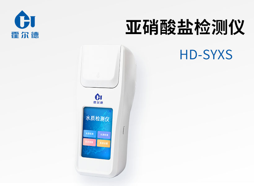 亞硝酸鹽檢測儀