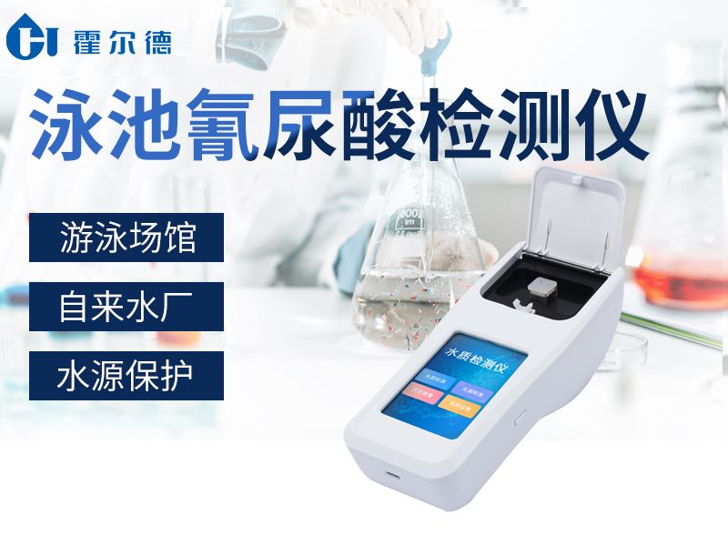 泳池氰尿酸檢測(cè)儀