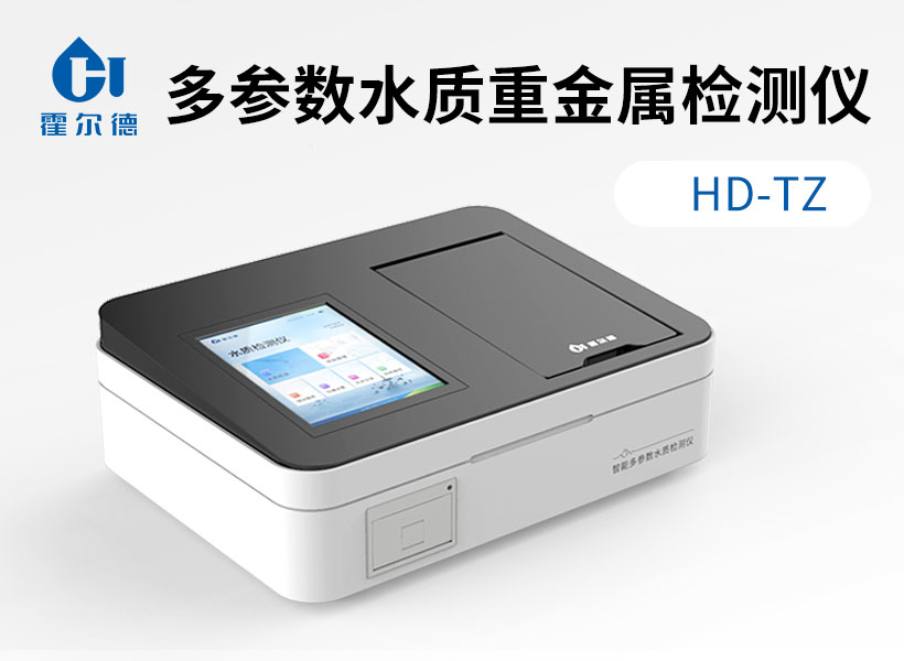 多參數(shù)水質(zhì)重金屬檢測(cè)儀 多參數(shù)水質(zhì)重金屬檢測(cè)儀