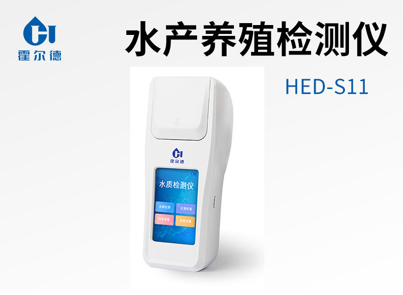 漁業(yè)養(yǎng)殖檢測儀