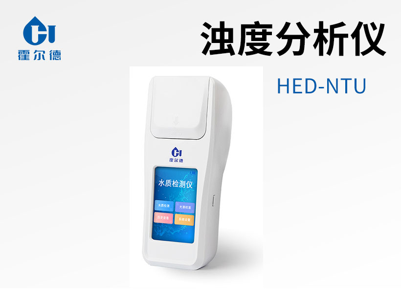 濁度分析儀