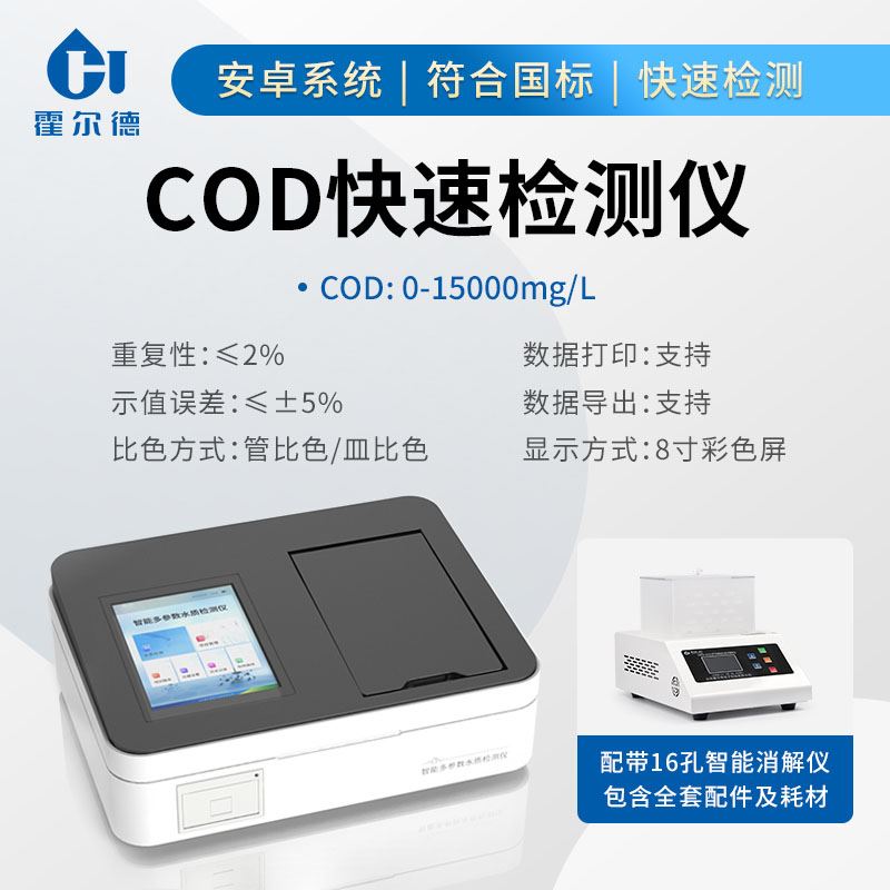 污水cod速測儀
