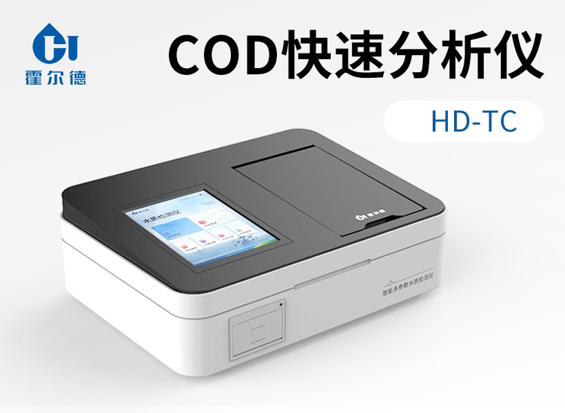 化學需氧量分析儀