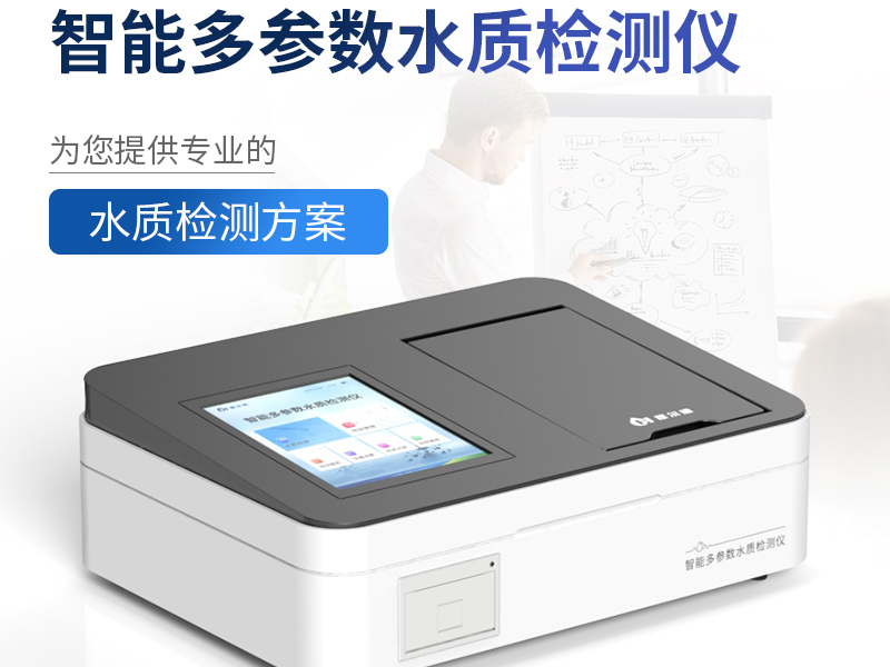 水質(zhì)檢測儀