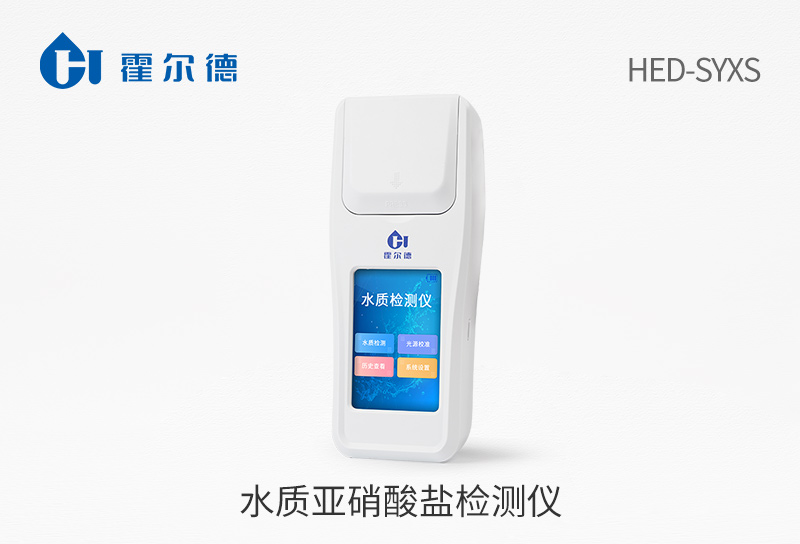 亞硝酸鹽檢測(cè)儀