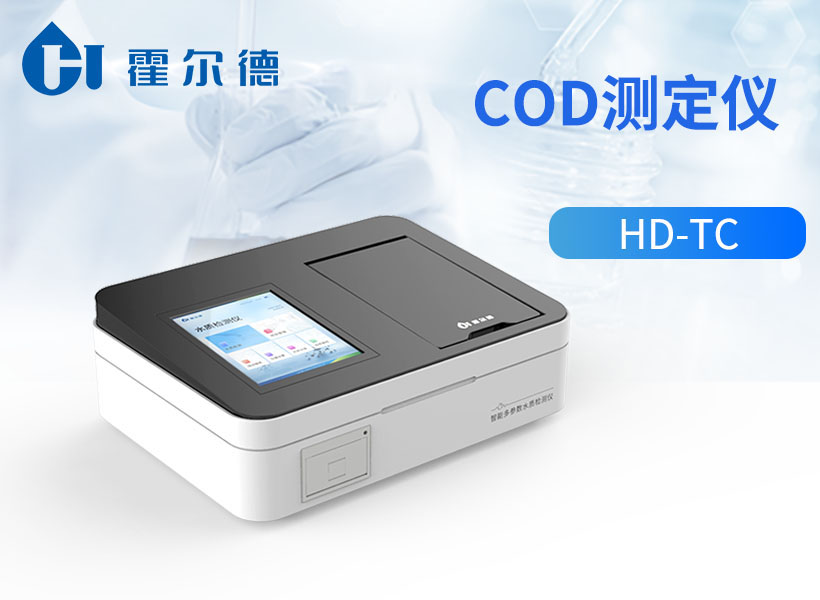 水質(zhì)COD分析儀原理 水質(zhì)COD分析儀原理