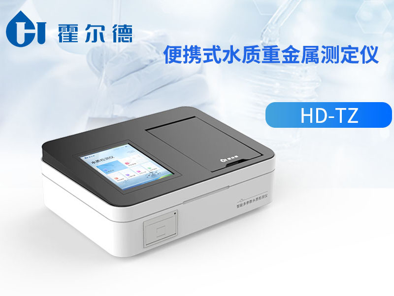 水質(zhì)重金屬檢測(cè)原理