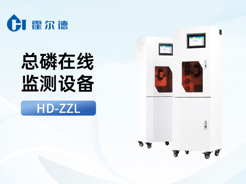 水質(zhì)總磷在線檢測(cè)儀技術(shù)參數(shù)