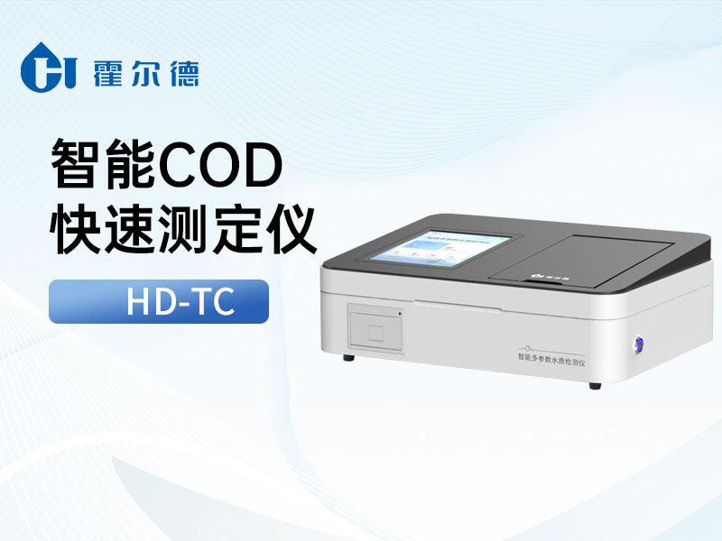 水質(zhì)COD檢測方法的區(qū)別 水質(zhì)COD檢測方法的區(qū)別