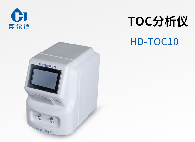 TOC分析儀