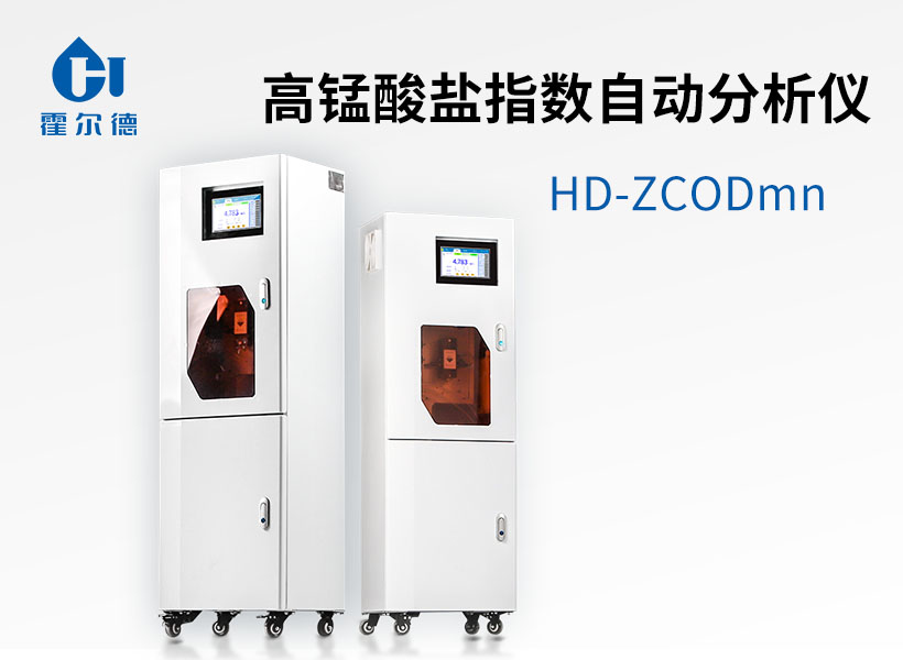 高錳酸鹽指數(shù)自動(dòng)分析儀 高錳酸鹽指數(shù)自動(dòng)分析儀