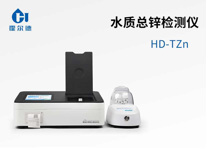 水質(zhì)總鋅檢測儀