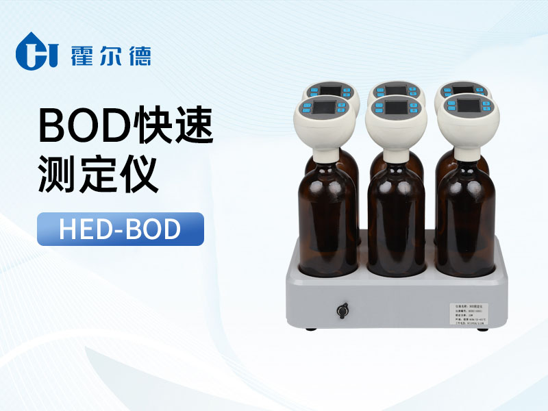 BOD測定儀原理 BOD測定儀原理