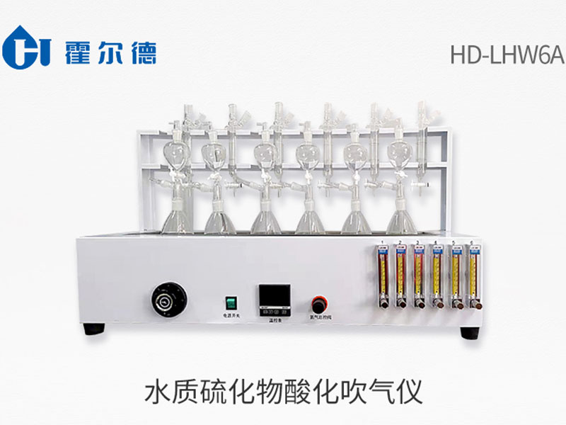 硫化物酸化吹氣儀的操作方法