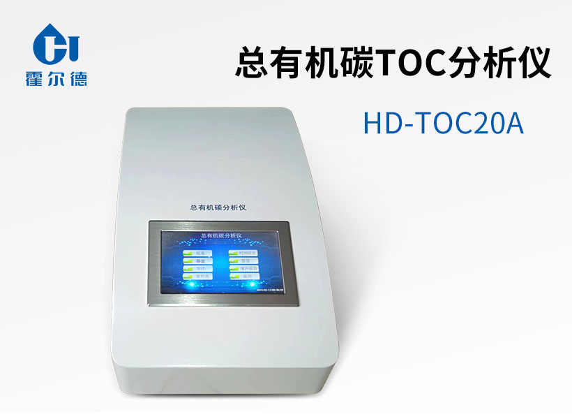 總有機(jī)碳TOC分析儀