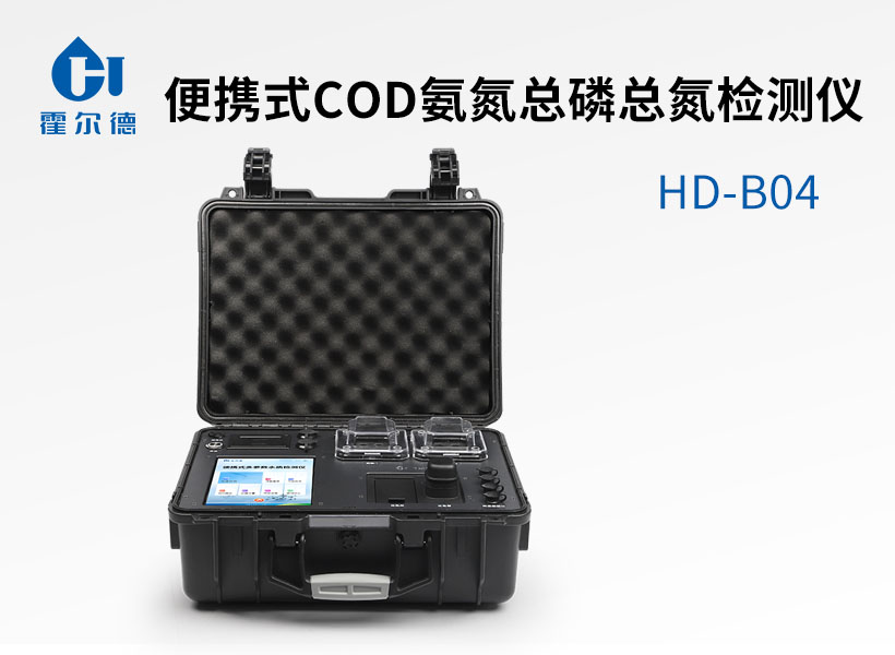 便攜式COD氨氮總磷總氮檢測(cè)儀 便攜式COD氨氮總磷總氮檢測(cè)儀