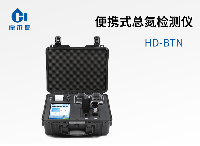 便攜式總氮檢測儀 便攜式總氮檢測儀