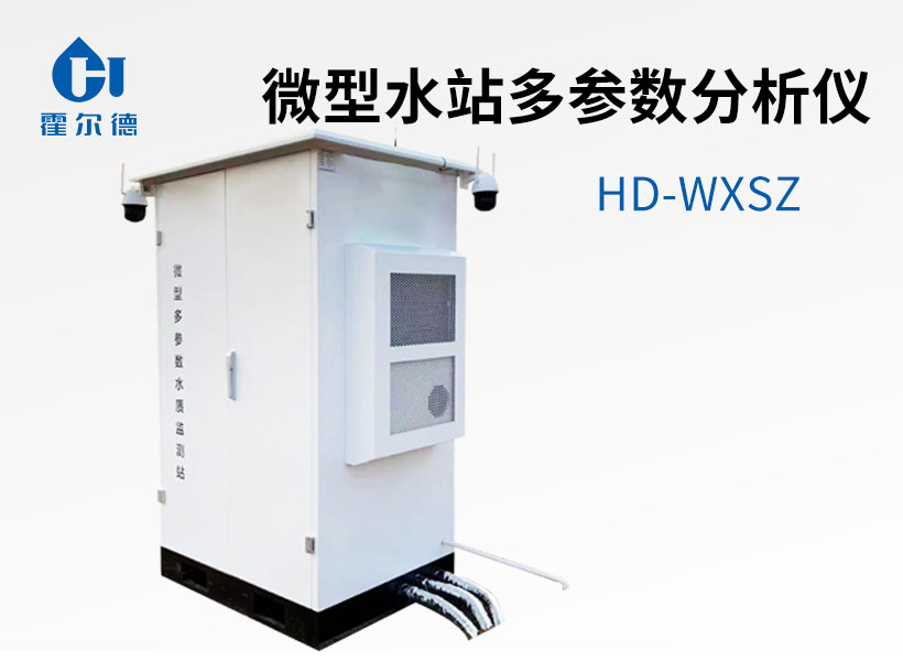 微型水站多參數(shù)分析儀
