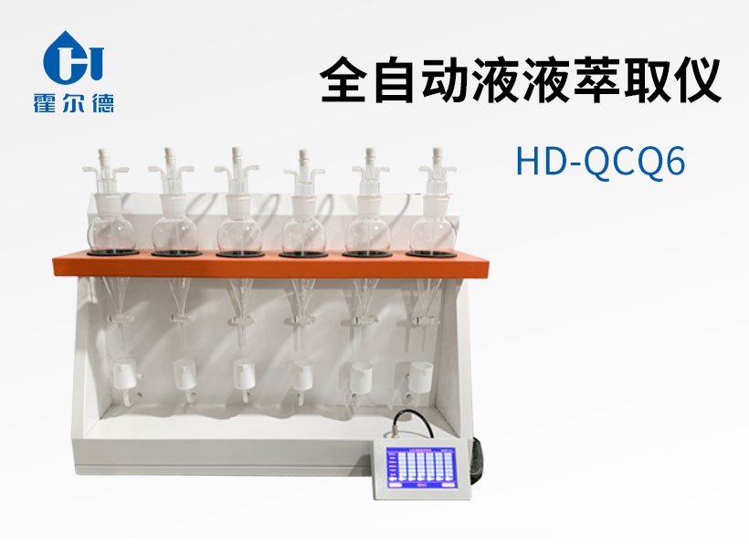 全自動(dòng)液液萃取儀