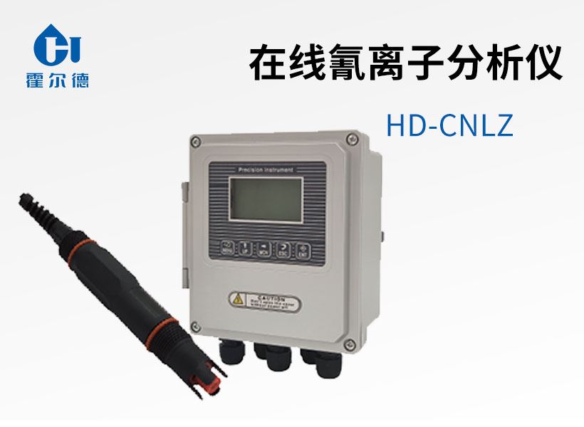 在線氰離子分析儀