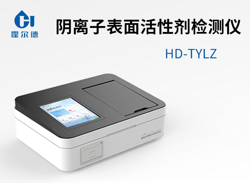 陰離子表面活性劑檢測儀