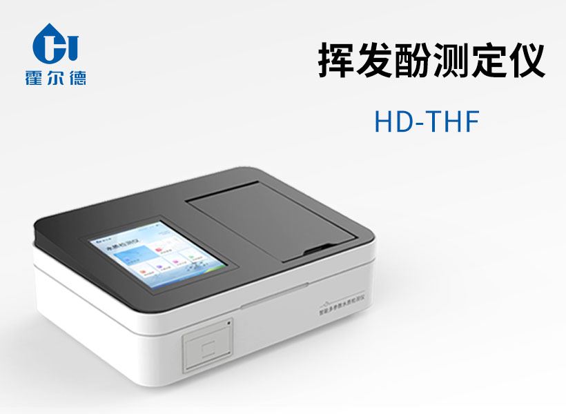 揮發(fā)酚測定儀