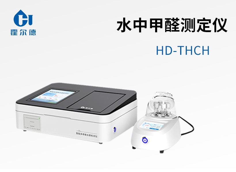 水中甲醛測(cè)定儀