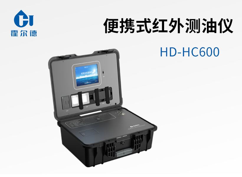 便攜式紅外測(cè)油儀
